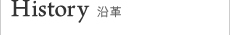 沿革
