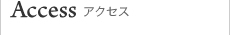アクセス