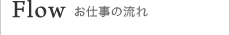 お仕事の流れ