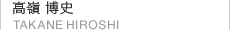 髙嶺博史 高嶺博史 HIROSHI TAKANE