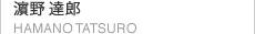 濱野達郎 TATSURO HAMANO