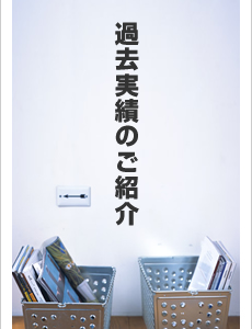 過去実績のご紹介