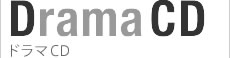 Drama CD ドラマCD