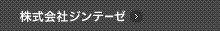 株式会社ジンテーゼ | トップ