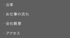 沿革/お仕事の流れ/会社概要/アクセス