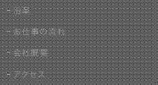 沿革/お仕事の流れ/会社概要/アクセス