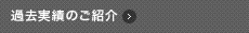 過去実績のご紹介