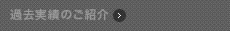 過去実績のご紹介
