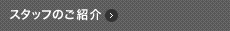 スタッフのご紹介